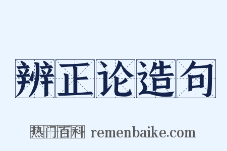 辨正论造句是什么意思的图片